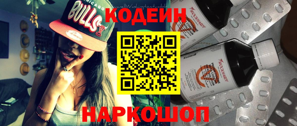 Кодеиновый сироп Lean Purple Drank Воронеж