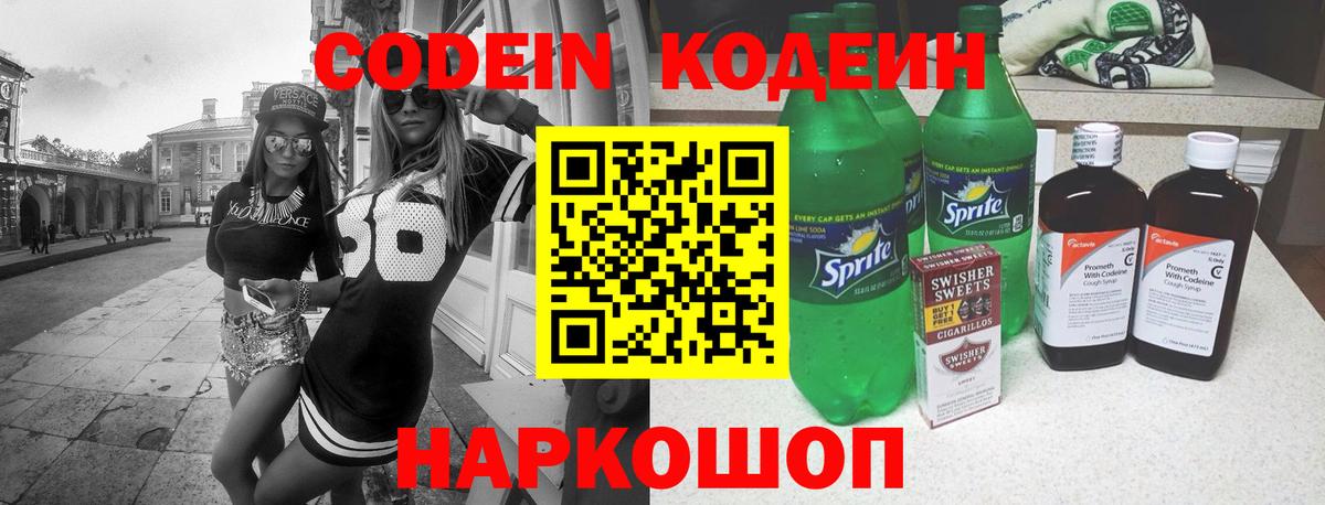 Кодеин Purple Drank  Вход с VPN  Воронеж 